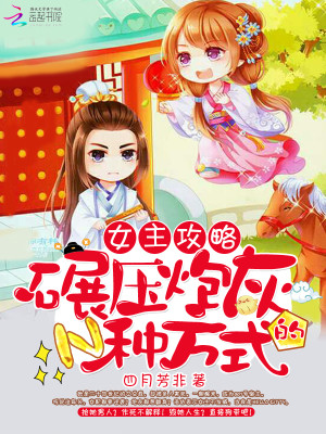 Bìa truyện Nữ Chủ Công Lược Niễn Áp Pháo Hôi Đích N Chủng Phương Thức (女主攻略：碾压炮灰的N种方式)