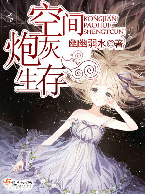 Bìa truyện Không Gian Pháo Hôi Sinh Tồn (空间炮灰生存)