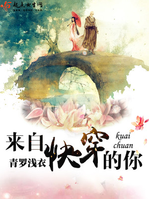 Bìa truyện Lai Tự Khoái Xuyên Đích Nhĩ (来自快穿的你)