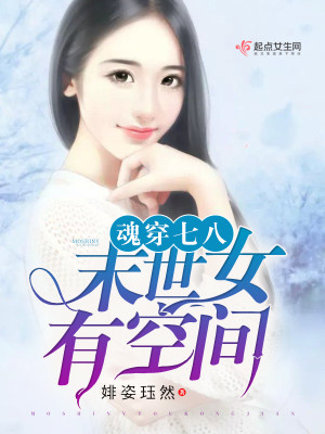 Bìa truyện Hồn Xuyên Thất Bát Mạt Thế Nữ Hữu Không Gian (魂穿七八：末世女有空间)