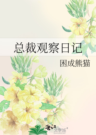 Bìa truyện Tổng Tài Quan Sát Nhật Kí (总裁观察日记)