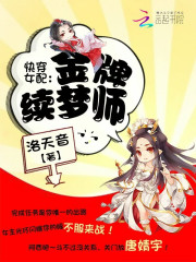 Bìa truyện Khoái Xuyên Nữ Phối Kim Bài Tự Mộng Sư (快穿女配：金牌续梦师)