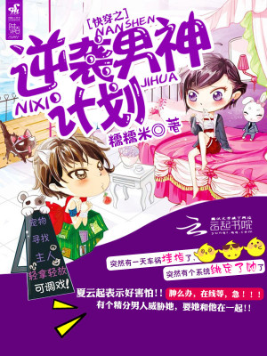 Bìa truyện Khoái Xuyên Chi Nghịch Tập Nam Thần Kế Hoa (快穿之逆袭男神计划)