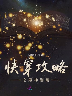 Bìa truyện Khoái Xuyên Công Lược Hoa Dạng Nam Thần Cầu Thôi Đảo (快穿攻略：花样男神求推倒)