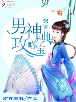 Bìa truyện Khoái Xuyên Chi Nam Thần Công Lược Bảo Điển (快穿之男神攻略宝典)