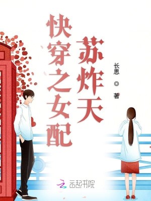 Bìa truyện Khoái Xuyên Nữ Phối Công Lược Nam Thần Bảo Điển (快穿女配：攻略男神宝典)