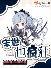 Bìa truyện Mạt Thế Dã Phong Cuồng (末世也疯狂)