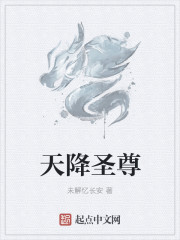 Bìa truyện Thiên Giáng Thánh Tôn (天降圣尊)