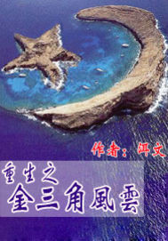 Bìa truyện Trọng Sinh Chi Kim Tam Giác Phong Vân (重生之金三角风云)
