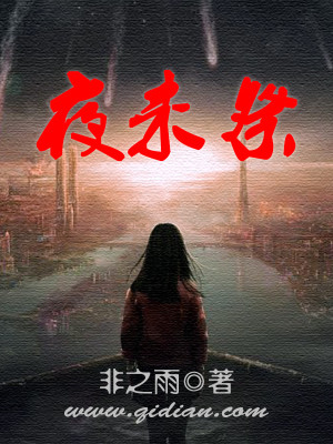 Bìa truyện Dạ Vị Tế (夜未祭)