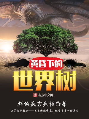 Bìa truyện Hoàng Hôn Hạ Đích Thế Giới Thụ (黄昏下的世界树)