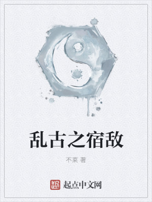 Bìa truyện Loạn Cổ Chi Túc Địch (乱古之宿敌)