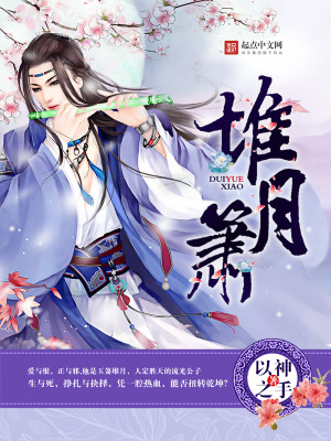Bìa truyện Đôi Nguyệt Tiêu (堆月箫)