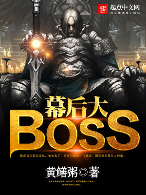 Bìa truyện Mạc Hậu Đại Boss (幕后大BOSS)