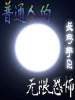 Bìa truyện Phổ Thông Nhân Đích Vô Hạn Khủng Phố (普通人的无限恐怖)