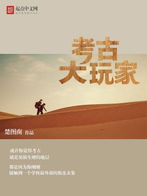 Bìa truyện Khảo Cổ Đại Ngoạn Gia (考古大玩家)