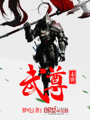 Bìa truyện Vị Thế Vũ Tôn (未世武尊)