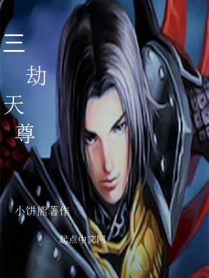 Bìa truyện Tam Kiếp Thiên Tôn (三劫天尊)