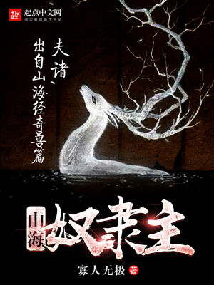 Bìa truyện Sơn Hải Nô Đãi Chủ (山海奴隶主)