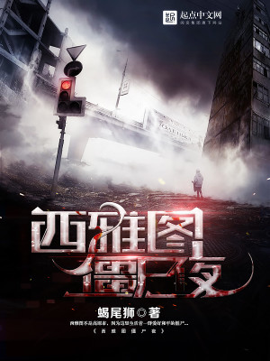 Bìa truyện Tây Nhã Đồ Cương Thi Dạ (西雅图僵尸夜)