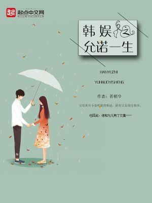 Bìa truyện Hàn Ngu Chi Doãn Nặc Nhất Sinh (韩娱之允诺一生)