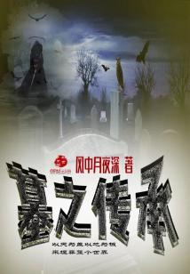 Bìa truyện Mộ Chi Truyện Thừa (墓之传承)