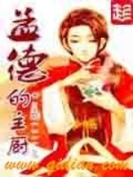 Bìa truyện Mạnh Đức Đích Chủ Trù (孟德的主厨)