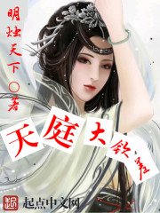 Bìa truyện Thiên Đình Đại Khâm Soa (天庭大钦差)