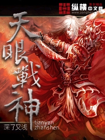 Bìa truyện Thiên Nhãn Chiến Thần (天眼战神)