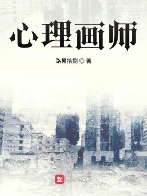 Bìa truyện Tâm Lí Họa Sư (心理画师)