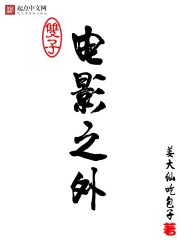 Bìa truyện Điện Ảnh Chi Ngoại (电影之外)