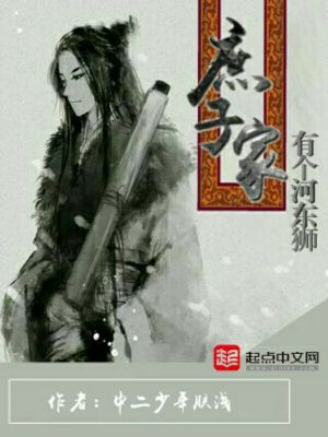 Bìa truyện Thứ Tử Gia Hữu Cá Hà Đông Sư (庶子家有个河东狮)