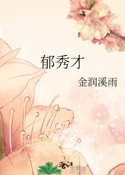 Bìa truyện Úc Tú Tài (郁秀才)