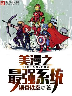 Bìa truyện Mĩ Mạn Chi Tối Cường Hệ Thống (美漫之最强系统)