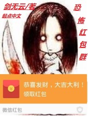 Bìa truyện Khủng Phố Hồng Bao Quần (恐怖红包群)