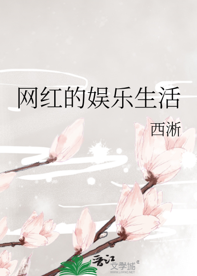 Bìa truyện Võng Hồng Đích Ngu Nhạc Sinh Hoạt (网红的娱乐生活)