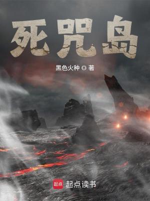 Bìa truyện Tử Chú Đảo (死咒岛)