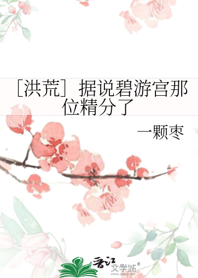 Bìa truyện Hồng Hoang Cư Thuyết Bích Du Cung Na Vị Tinh Phân Liễu (［洪荒］据说碧游宫那位精分了)