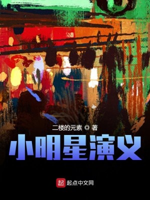 Bìa truyện Tiểu Minh Tinh Diễn Nghĩa (小明星演义)