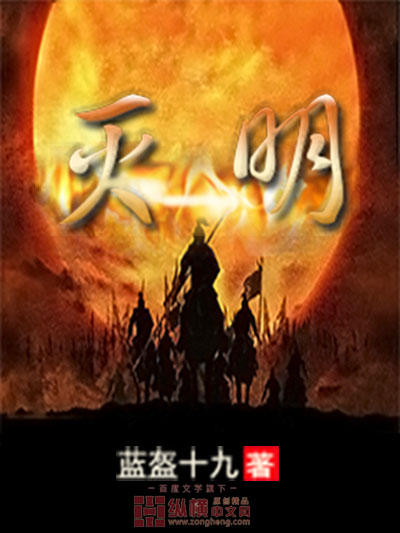 Bìa truyện Diệt Minh (灭明)