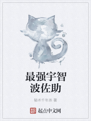 Bìa truyện Tối Cường Vũ Trí Ba Tá Trợ (最强宇智波佐助)
