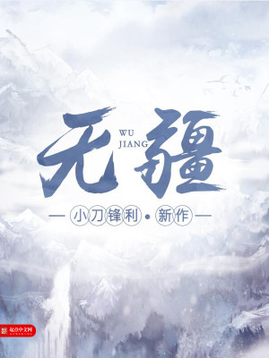 Bìa truyện Vô Cương (无疆)
