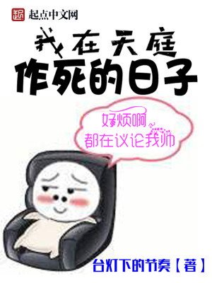 Bìa truyện Ngã Tại Thiên Đình Tác Tử Đích Nhật Tử (我在天庭作死的日子)