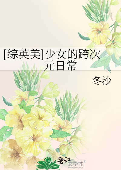 Bìa truyện Tống Anh Mĩ Thiếu Nữ Đích Khóa Thứ Nguyên Nhật Thường ([综英美]少女的跨次元日常)