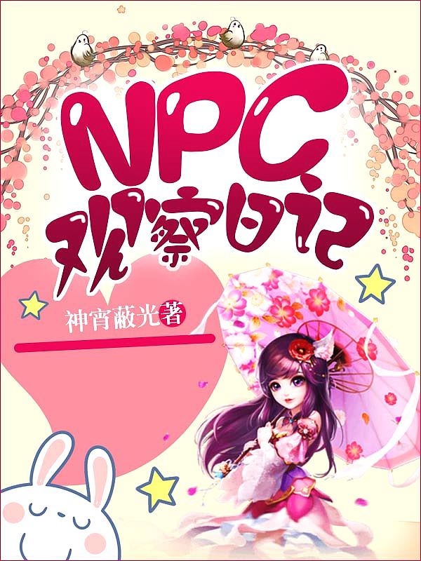 Bìa truyện Npc Quan Sát Nhật Kí (NPC观察日记)