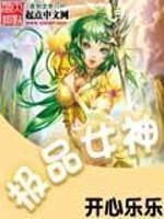 Bìa truyện Cực Phẩm Nữ Thần (极品女神)