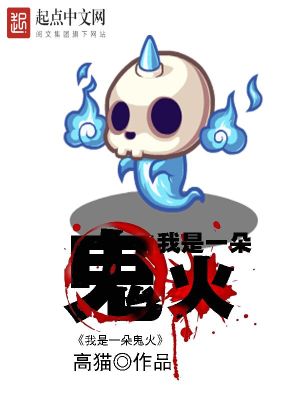 Bìa truyện Ngã Thị Nhất Đóa Quỷ Hỏa (我是一朵鬼火)