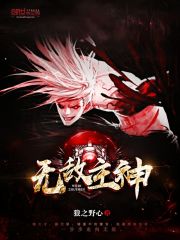 Bìa truyện Vô Địch Chủ Thần (无敌主神)
