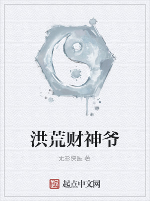 Bìa truyện Hồng Hoang Tài Thần Gia (洪荒财神爷)