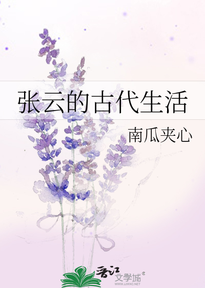 Bìa truyện Trương Vân Đích Cổ Đại Sinh Hoạt (张云的古代生活)